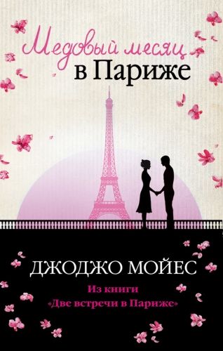 Обложка книги Медовый месяц в Париже